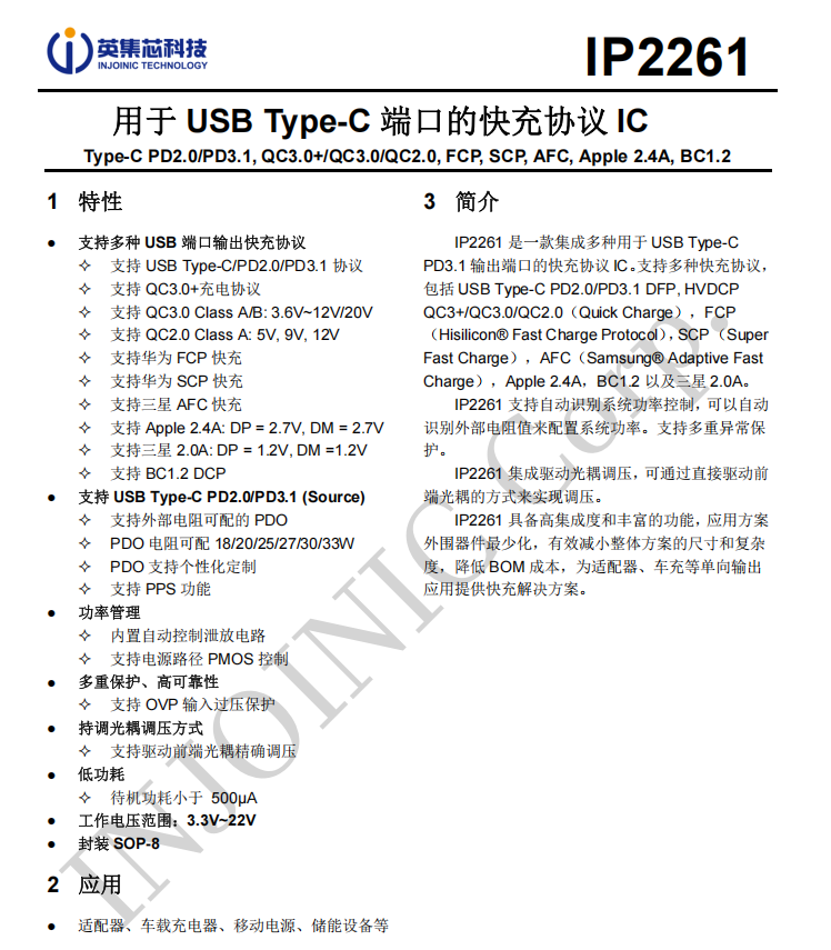 IP2261 PD協(xié)議芯片：高性價比光耦調(diào)壓解決方案 | 英集芯科技