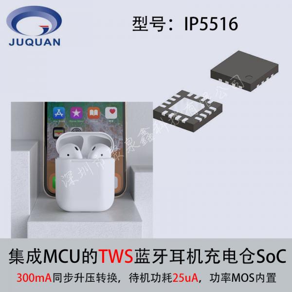 英集芯ip5516集成mcu的TWS藍(lán)牙耳機(jī)充電倉soc充電芯片